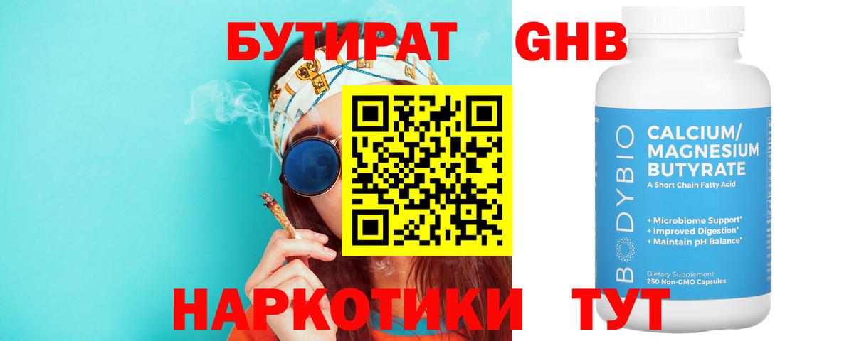 БУТИРАТ оксибутират Бугуруслан