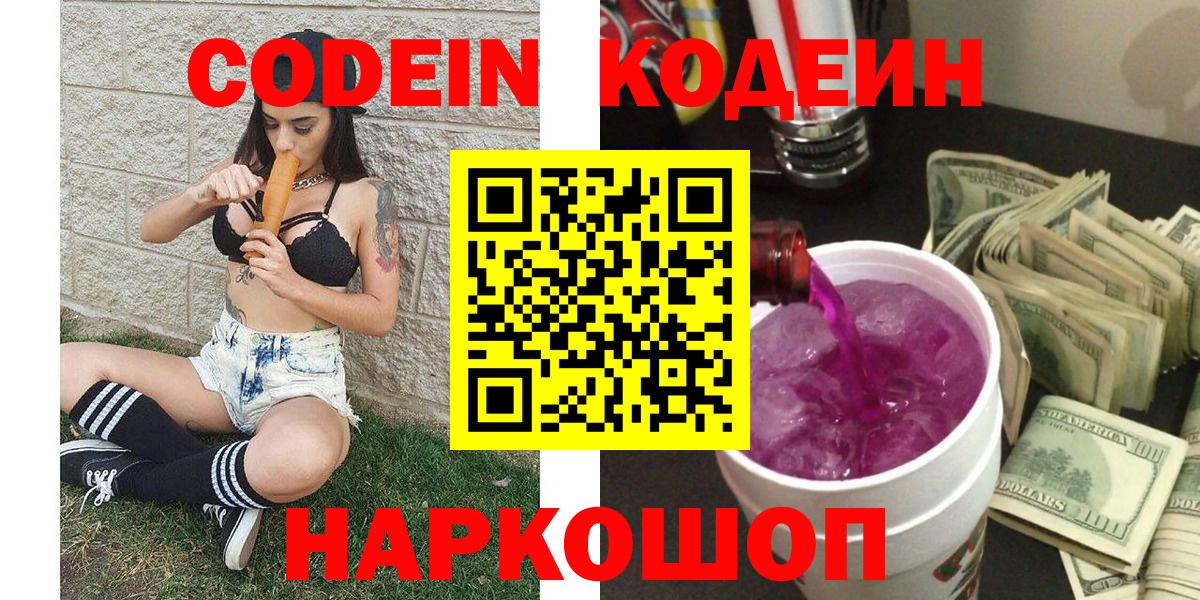 Кодеиновый сироп Lean Purple Drank  Вход с VPN  Бугуруслан  Кодеин Purple Drank 